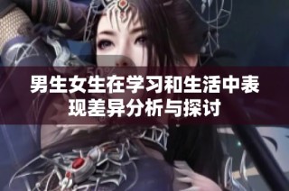 男生女生在学习和生活中表现差异分析与探讨