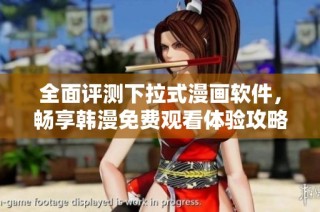 全面评测下拉式漫画软件，畅享韩漫免费观看体验攻略