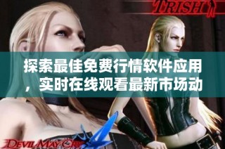 探索最佳免费行情软件应用，实时在线观看最新市场动态