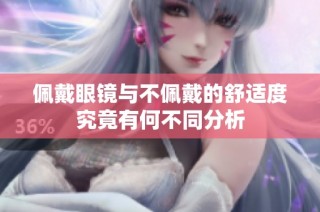 佩戴眼镜与不佩戴的舒适度究竟有何不同分析