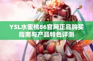 YSL水蜜桃86官网正品购买指南与产品特色评测