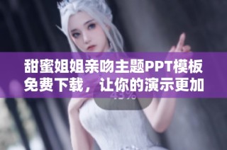 甜蜜姐姐亲吻主题PPT模板免费下载，让你的演示更加动人