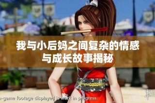我与小后妈之间复杂的情感与成长故事揭秘