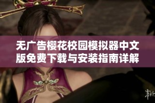 无广告樱花校园模拟器中文版免费下载与安装指南详解