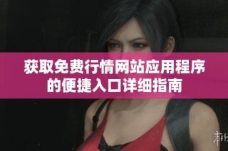 获取免费行情网站应用程序的便捷入口详细指南