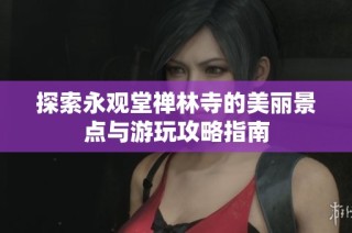 探索永观堂禅林寺的美丽景点与游玩攻略指南