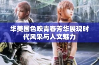 华美国色映青春芳华展现时代风采与人文魅力