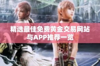 精选最佳免费黄金交易网站与APP推荐一览
