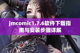 jmcomic1.7.6软件下载指南与安装步骤详解
