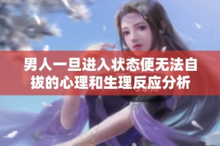 男人一旦进入状态便无法自拔的心理和生理反应分析