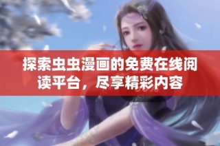 探索虫虫漫画的免费在线阅读平台，尽享精彩内容