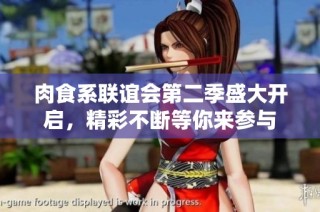 肉食系联谊会第二季盛大开启，精彩不断等你来参与