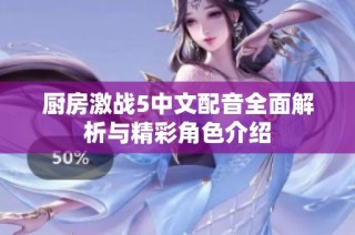 厨房激战5中文配音全面解析与精彩角色介绍