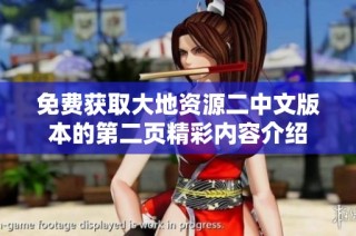 免费获取大地资源二中文版本的第二页精彩内容介绍