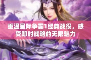 重温星际争霸1经典战役，感受即时战略的无限魅力