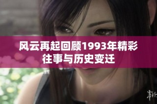 风云再起回顾1993年精彩往事与历史变迁