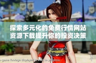 探索多元化的免费行情网站资源下载提升你的投资决策能力