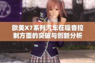 欧美X7系列汽车在噪音控制方面的突破与创新分析