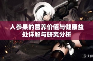 人参果的营养价值与健康益处详解与研究分析