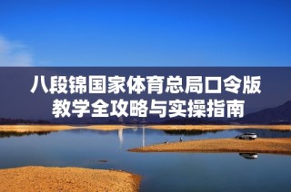 八段锦国家体育总局口令版 教学全攻略与实操指南