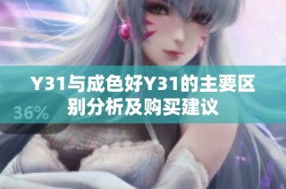 Y31与成色好Y31的主要区别分析及购买建议
