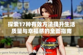 探索17种有效方法提升生活质量与幸福感的全面指南