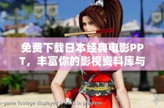 免费下载日本经典电影PPT，丰富你的影视资料库与创作灵感