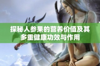 探秘人参果的营养价值及其多重健康功效与作用