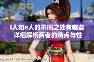 i人和e人的不同之处有哪些 详细解析两者的特点与性格