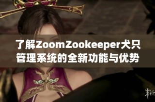 了解ZoomZookeeper犬只管理系统的全新功能与优势