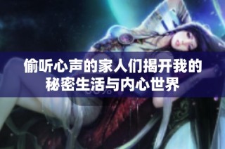 偷听心声的家人们揭开我的秘密生活与内心世界