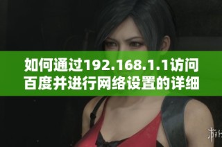 如何通过192.168.1.1访问百度并进行网络设置的详细指南