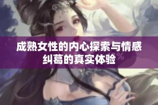 成熟女性的内心探索与情感纠葛的真实体验