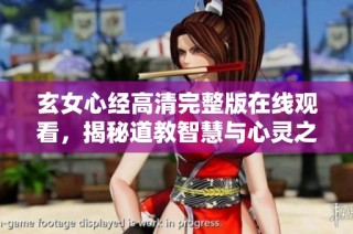 玄女心经高清完整版在线观看，揭秘道教智慧与心灵之美