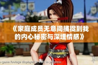 《家庭成员无意间捕捉到我的内心秘密与深埋情感》