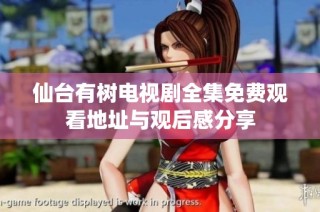 仙台有树电视剧全集免费观看地址与观后感分享
