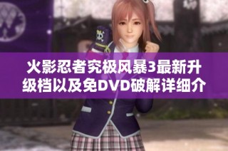 火影忍者究极风暴3最新升级档以及免DVD破解详细介绍