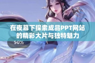 在夜幕下探索成品PPT网站的精彩大片与独特魅力