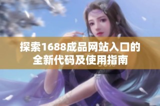 探索1688成品网站入口的全新代码及使用指南