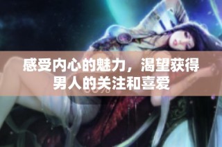 感受内心的魅力，渴望获得男人的关注和喜爱