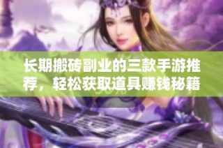 长期搬砖副业的三款手游推荐，轻松获取道具赚钱秘籍