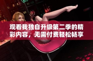 观看我独自升级第二季的精彩内容，无需付费轻松畅享