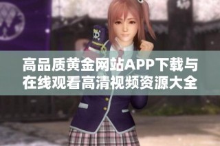 高品质黄金网站APP下载与在线观看高清视频资源大全推荐