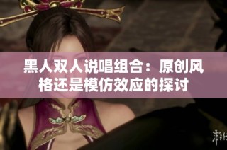 黑人双人说唱组合：原创风格还是模仿效应的探讨