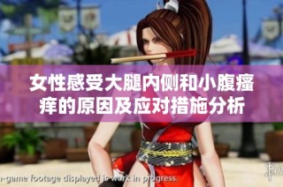 女性感受大腿内侧和小腹瘙痒的原因及应对措施分析