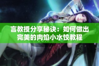 言教授分享秘诀：如何做出完美的肉馅小水饺教程