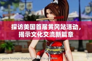 探访美国首届黄冈站活动，揭示文化交流新篇章