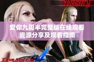 爱你九周半完整版在线观看资源分享及观看指南
