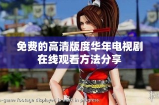 免费的高清版度华年电视剧在线观看方法分享