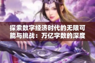 探索数字经济时代的无限可能与挑战：万亿字数的深度思考与分析